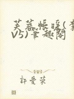 芙蓉帐暖(李寂V5)笔趣阁