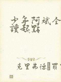 少年阿斌全文阅读起点
