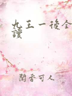 九王一后全文阅读