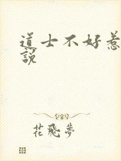 道士不好惹 小说