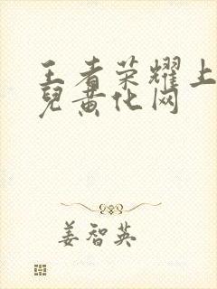 王者荣耀上官婉儿黄化网