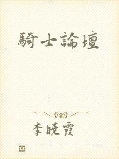 骑士论坛