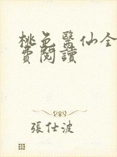 桃色医仙全文免费阅读