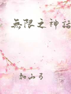 无限之神话重生