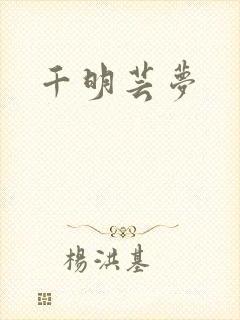 千明芸梦