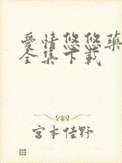 爱情悠悠药草香全集下载