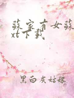 苏家有女苏杳txt下载