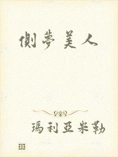 侧梦美人