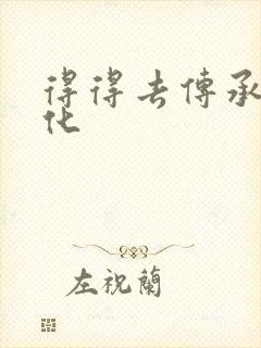 得得去传承撸文化