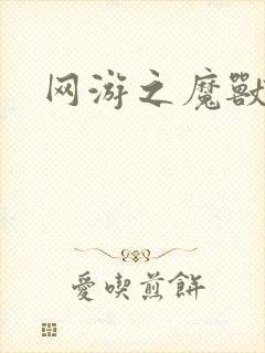 网游之魔兽最强