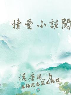 情爱小说阅读网