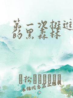 第一次挺进麻麻的黑森林