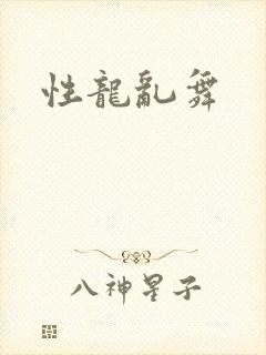 性龙乱舞
