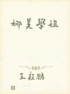 娜美学姐