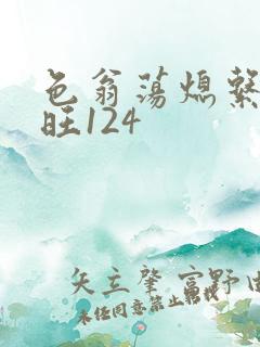 色翁荡熄系列老旺124