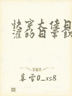 快穿大佬日夜浇灌的日常饮梦如酒