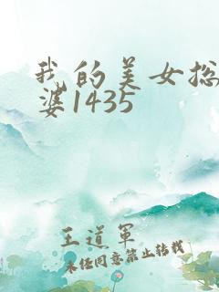 我的美女总裁老婆1435