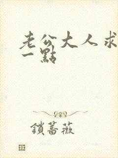 老公大人求你慢一点