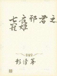 七夜邪君之囚禁宠姬