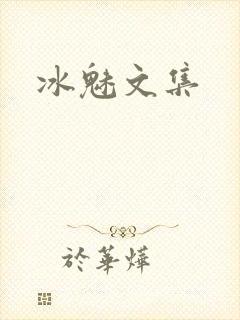 冰魅文集