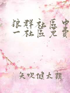 狼群社区中文第一社区免费