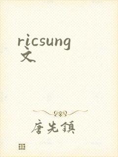 ricsung文