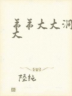 弟弟大大洞洞大大