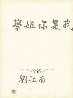 学姐你是我的了