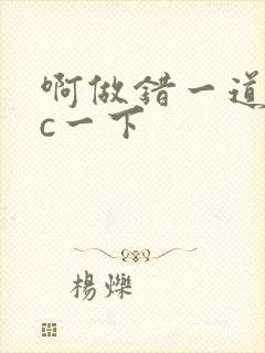 啊做错一道题就c一下