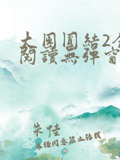 大团圆结2全文阅读无弹窗