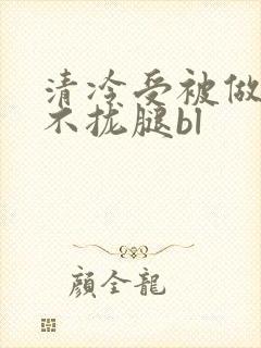 清冷受被做得合不拢腿bl