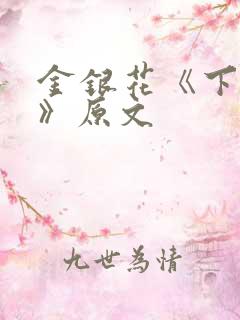 金银花《下厨房》原文