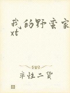 我的野蛮家教txt