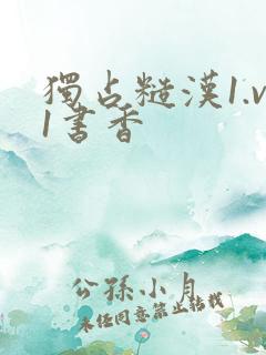 独占糙汉1.v1书香