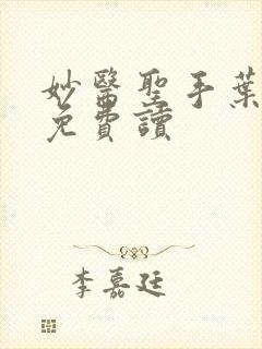 妙医圣手叶皓轩免费读