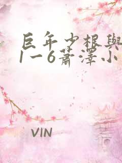 巨年少根与艳妇1一6萧泽小说