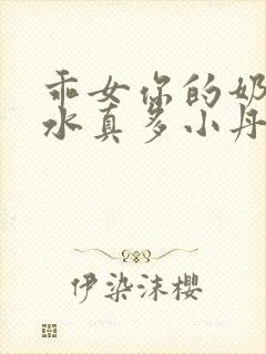 乖女你的奶真大水真多小丹