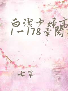 白洁少妇高义第1一178章阅读