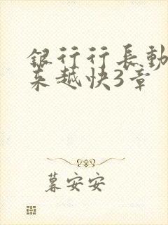 银行行长动作越来越快3章