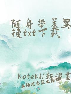 随身带着异形王后txt下载