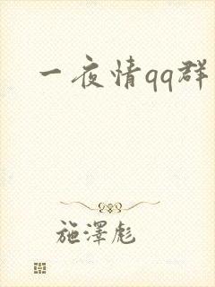 一夜情qq群
