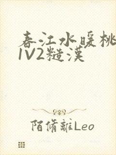 春江水暖桃仙汁1V2糙汉