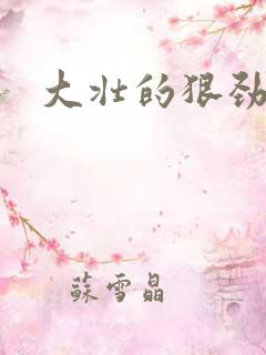 大壮的狠劲表现