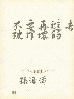 不要再进去了会被撑坏的