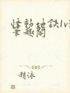 悸动地铁1v3笔趣阁