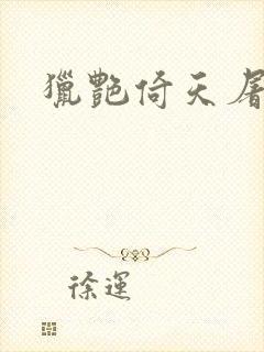 猎艳倚天屠龙记