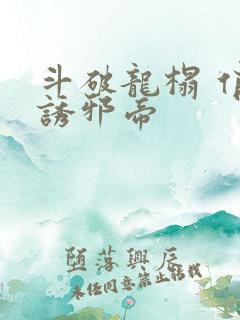 斗破龙榻 俏妃诱邪帝