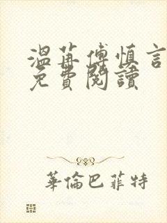 温苒傅慎言小说免费阅读