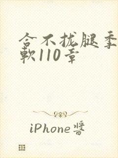 合不拢腿季程徐软110章