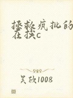 拯救疯批的我总在挨c